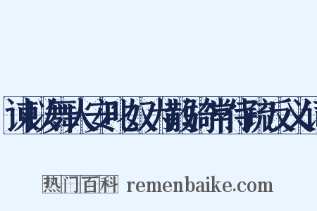 谏以舞人安叱奴为散骑常侍疏反义词是什么意思的图片